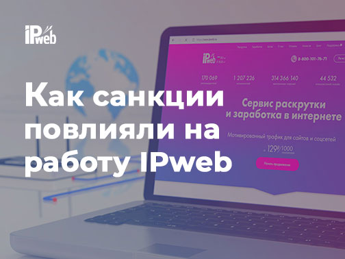 Как санкции повлияли на работу IPweb