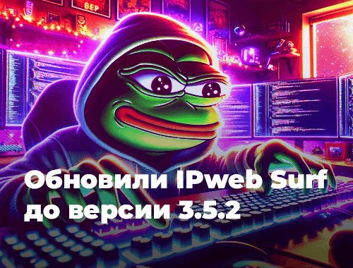 Мы обновили IPweb Surf