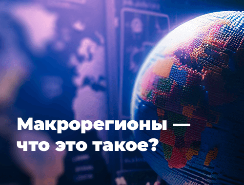 Макрорегионы — что это такое?